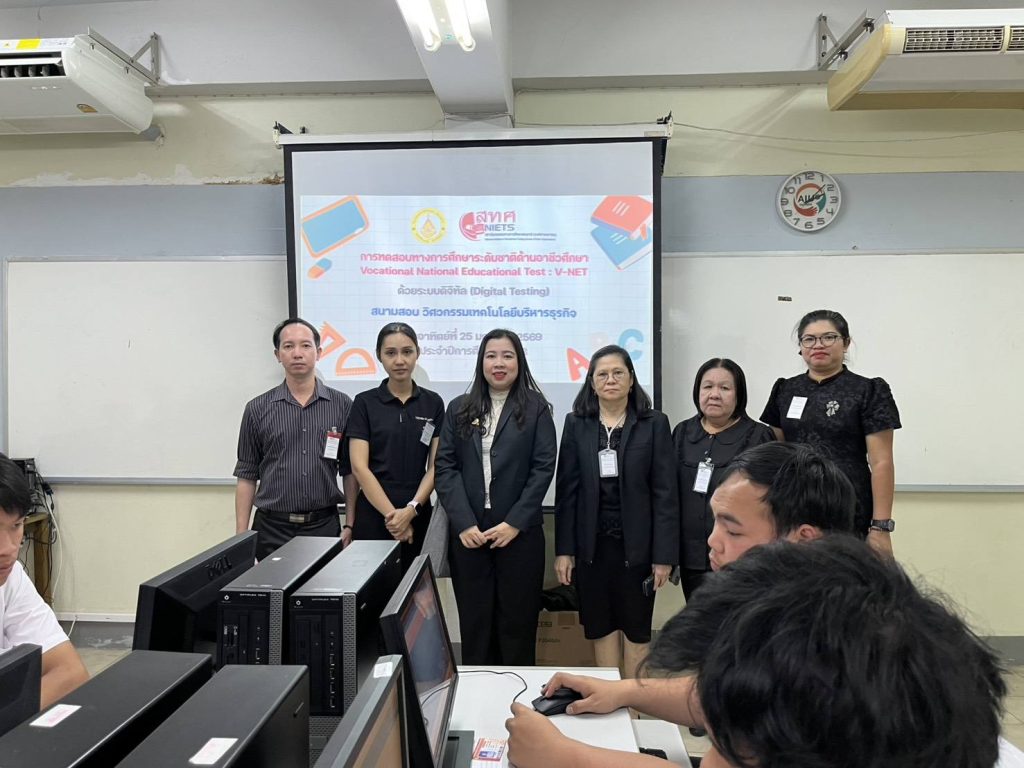 สอบV-NET ปวช.3 ประจำปีการศึกษา 2568 สนามสอบวิทยาลัยเทคโนโลยีวิศวกรรม บริหารธุรกิจ กรรมการจากสถาบันการอาชีวศึกษาภาคตะวันออกตรวจเยี่ยมสังเกตุการณ์