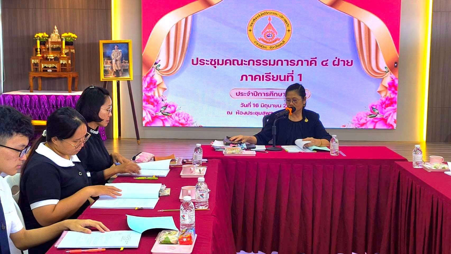 ประชุมคณะกรรมการร่วม 4 ฝ่าย ภาคเรียนที่ 1 ณ ห้องประชุมสุพรรณิการ์ ในวันที่ 16 มิถุนายน 2569