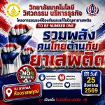 โครงการรณรงค์ป้องกันและแก้ไขปัญหายาเสพติด
