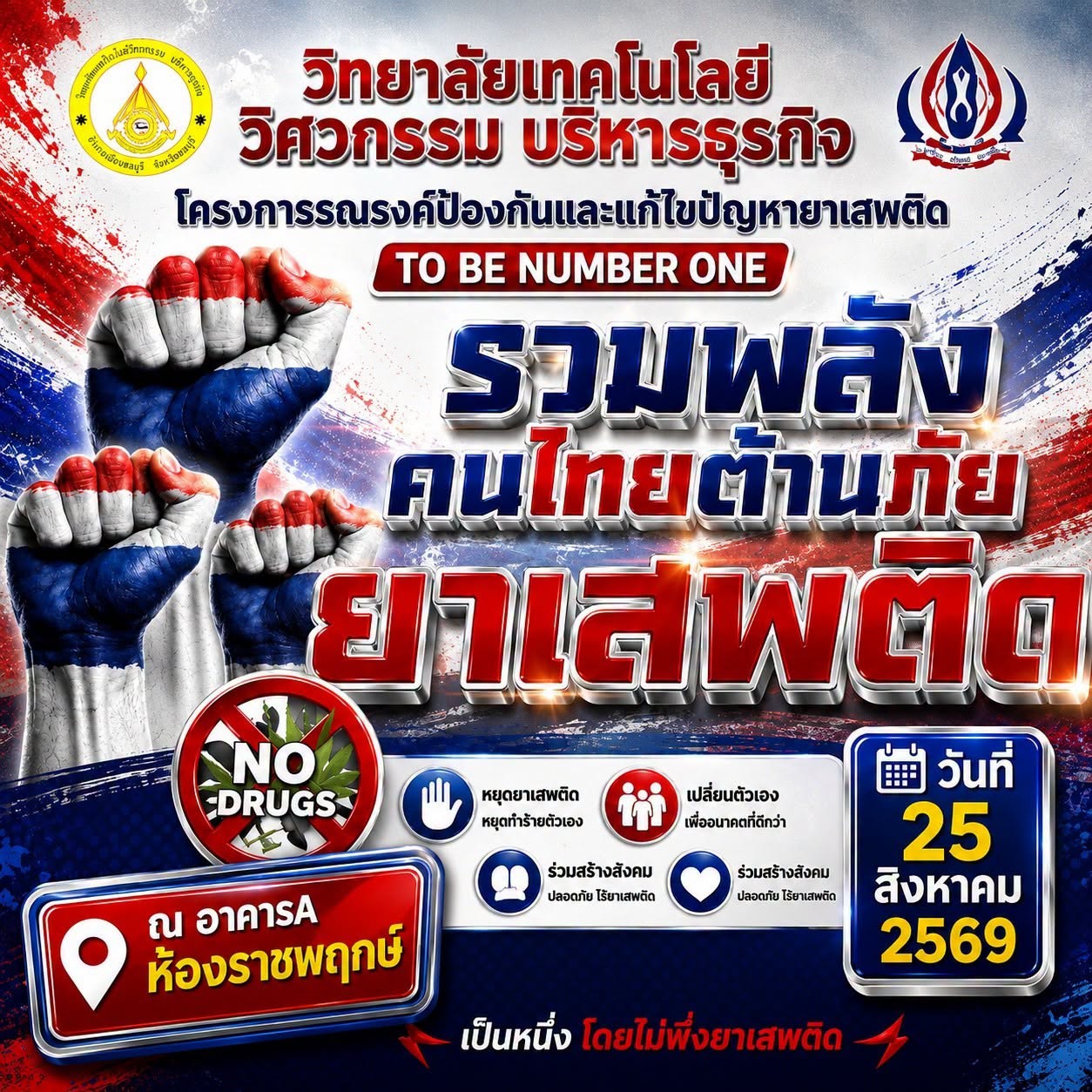โครงการรณรงค์ป้องกันและแก้ไขปัญหายาเสพติด