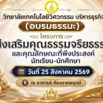 โครงการส่งเสริมคุณธรรมจริยธรรมและคุณลักษณะที่พึงประสงค์