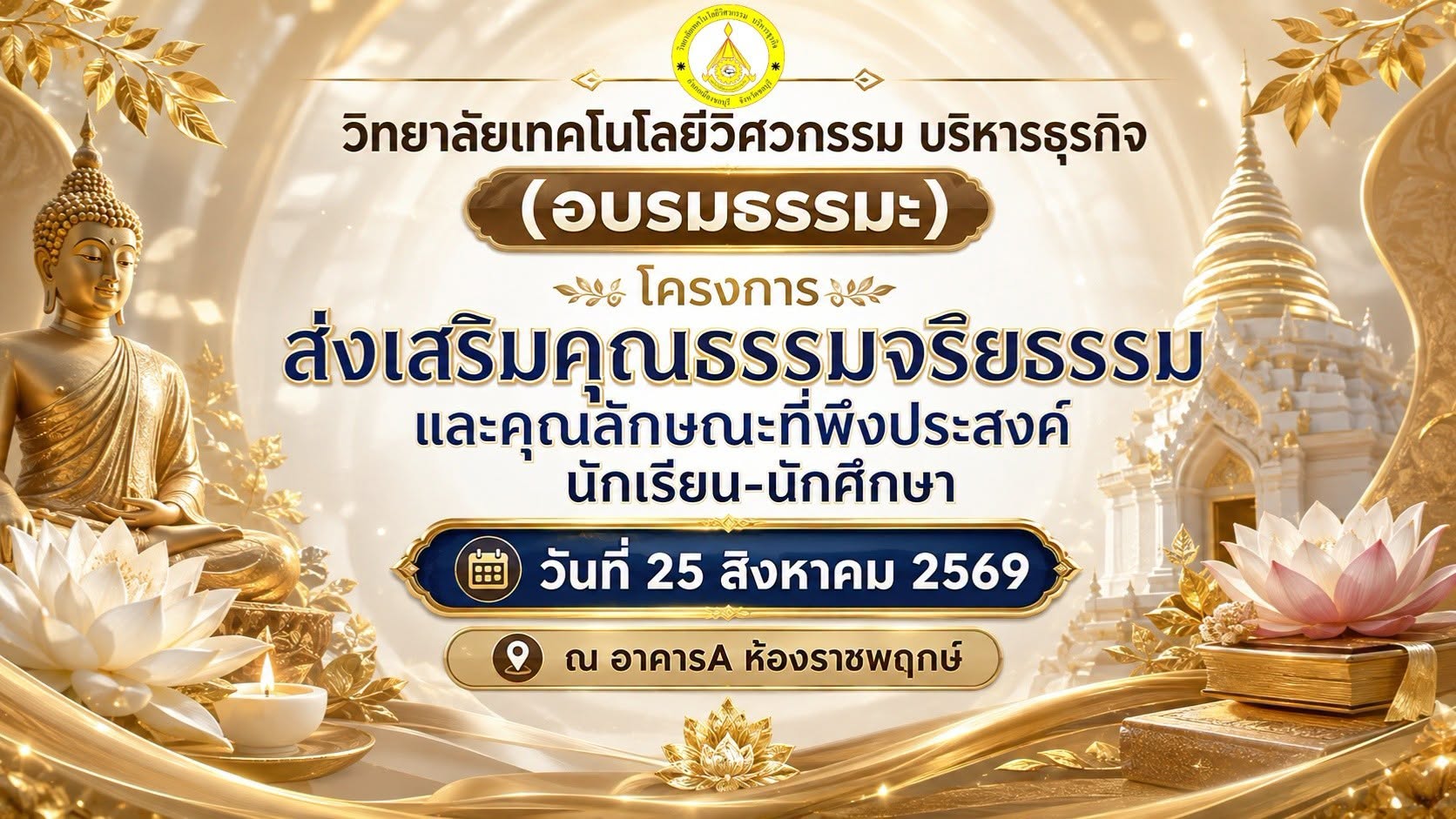 โครงการส่งเสริมคุณธรรมจริยธรรมและคุณลักษณะที่พึงประสงค์