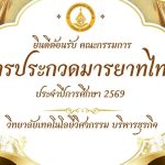 การประกวดมารยาทไทย ประจำปีการศึกษา 2569