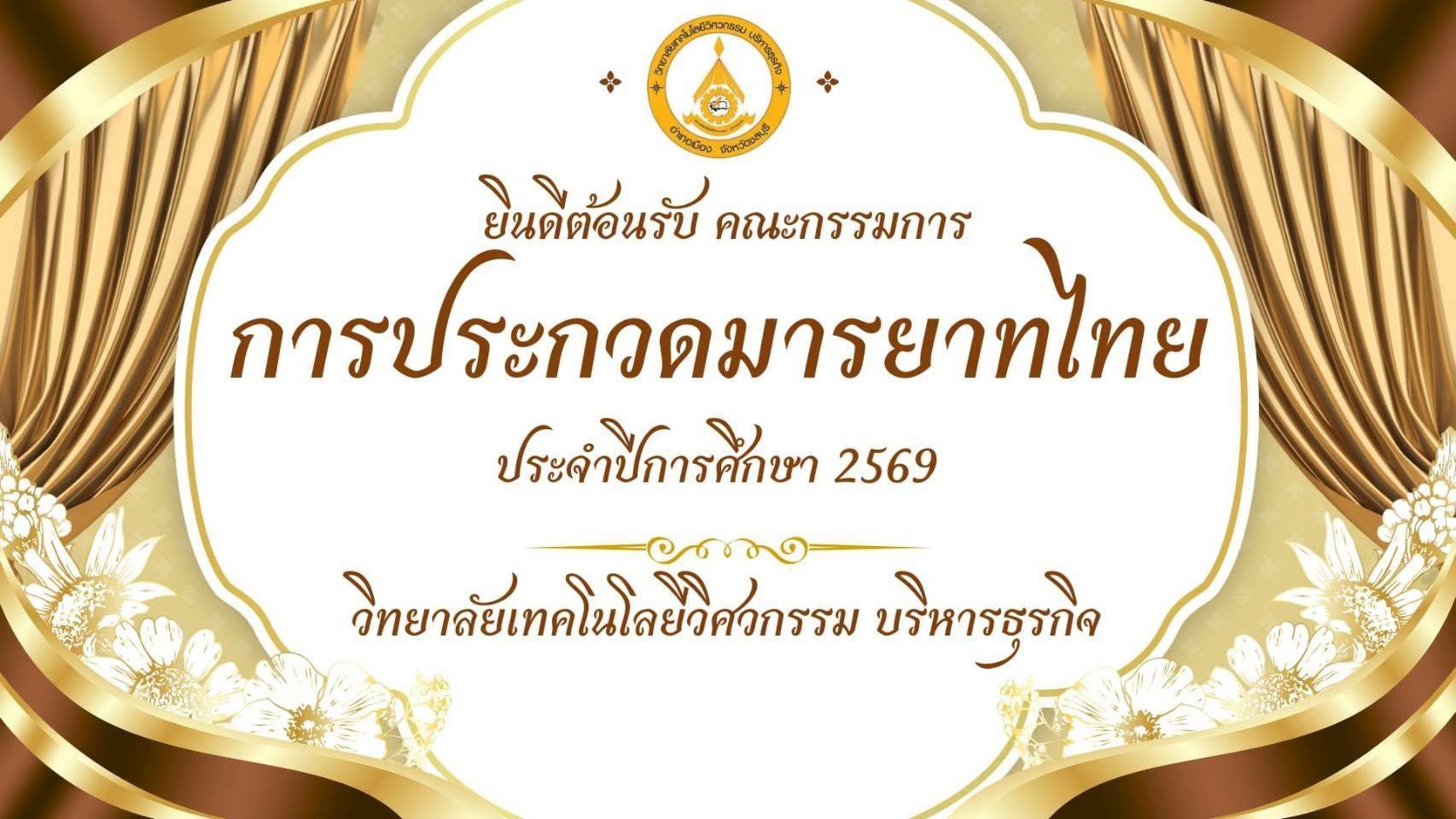 การประกวดมารยาทไทย ประจำปีการศึกษา 2569