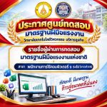 ประกาศศูนย์ทดสอบมาตรฐานฝีมือแรงงาน รายชื่อผู้ที่ผ่านการทดสอบมาตรฐานฝีมือแรงงานแห่งชาติ สาขา พนักงานการใช้คอมพิวเตอร์ ระดับ 1(ตารางทำการ)