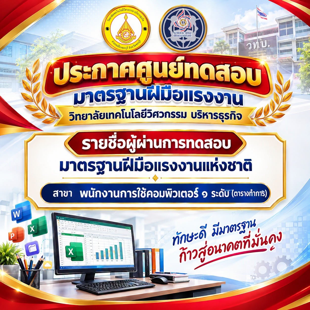 ประกาศศูนย์ทดสอบมาตรฐานฝีมือแรงงาน รายชื่อผู้ที่ผ่านการทดสอบมาตรฐานฝีมือแรงงานแห่งชาติ สาขา พนักงานการใช้คอมพิวเตอร์ ระดับ 1(ตารางทำการ)