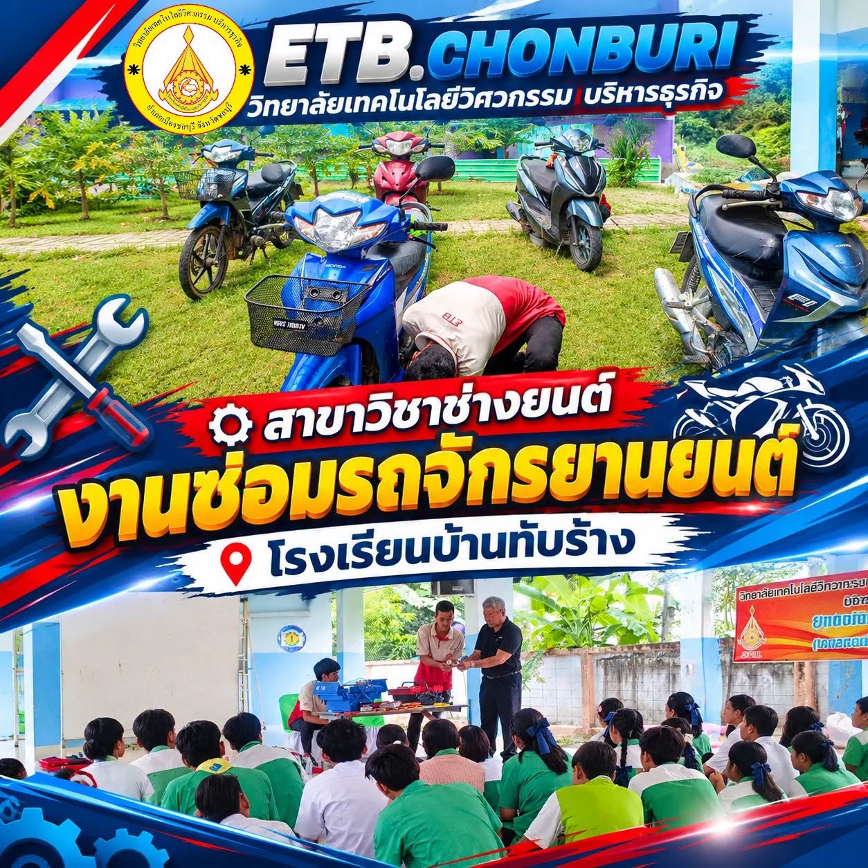 บริการชุมชนสาขาช่างยนต์ ณ โรงเรียนบ้านทับร้าง
