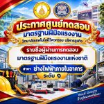 ประกาศศูนย์ทดสอบมาตรฐานฝีมือแรงงาน รายชื่อผู้ผ่านการทดสอบมาตรฐานฝีมือแรงงานแห่งชาติ สาขา ช่างไฟฟ้าภายในอาคาร ระดับ 1